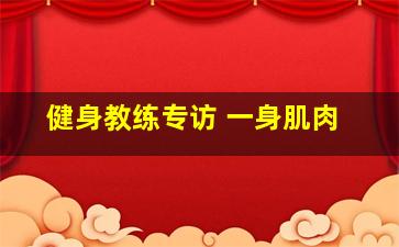 健身教练专访 一身肌肉